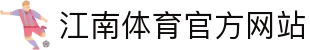 江南体育(JN SPORTS)官方网站"