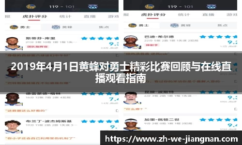 2019年4月1日黄蜂对勇士精彩比赛回顾与在线直播观看指南