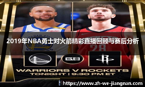 2019年NBA勇士对火箭精彩直播回顾与赛后分析