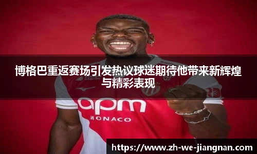 博格巴重返赛场引发热议球迷期待他带来新辉煌与精彩表现