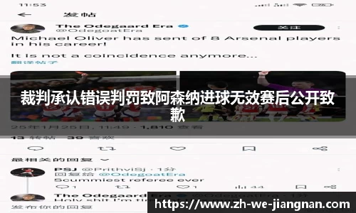 裁判承认错误判罚致阿森纳进球无效赛后公开致歉