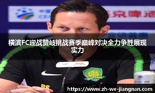 横滨FC迎战赞岐挑战赛季巅峰对决全力争胜展现实力