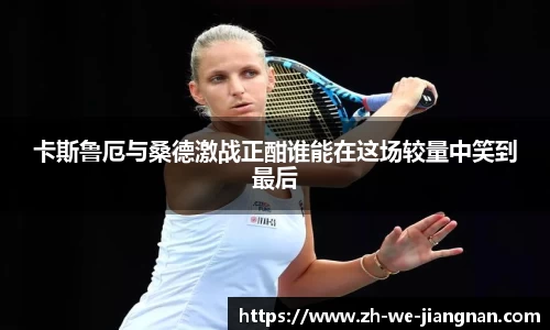 卡斯鲁厄与桑德激战正酣谁能在这场较量中笑到最后