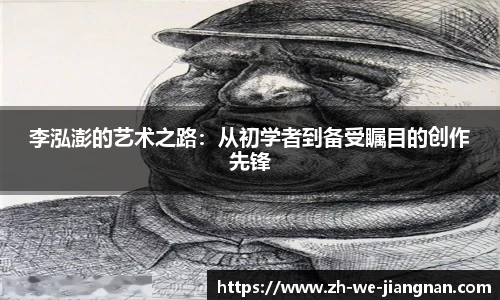 李泓澎的艺术之路：从初学者到备受瞩目的创作先锋
