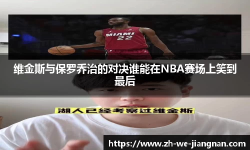 维金斯与保罗乔治的对决谁能在NBA赛场上笑到最后