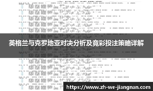 英格兰与克罗地亚对决分析及竟彩投注策略详解