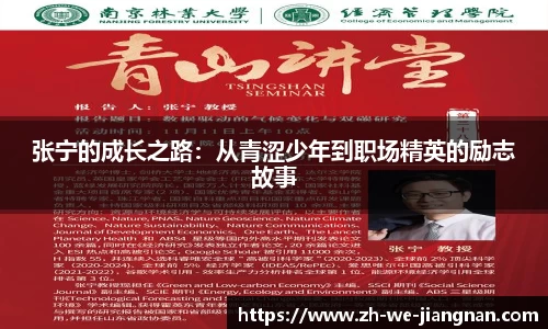 张宁的成长之路：从青涩少年到职场精英的励志故事
