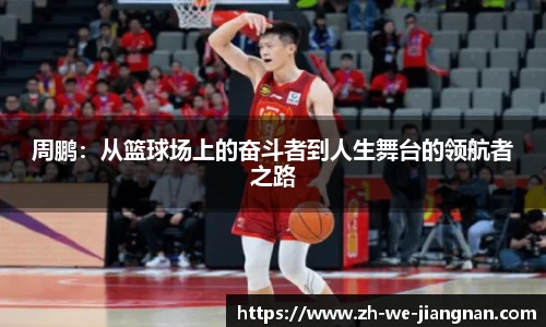 周鹏：从篮球场上的奋斗者到人生舞台的领航者之路