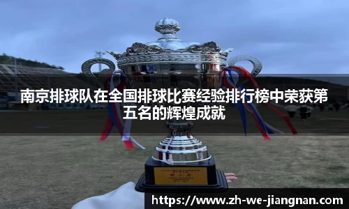 南京排球队在全国排球比赛经验排行榜中荣获第五名的辉煌成就