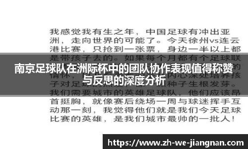 南京足球队在洲际杯中的团队协作表现值得称赞与反思的深度分析