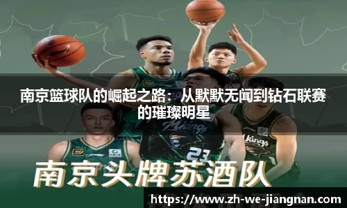 南京篮球队的崛起之路：从默默无闻到钻石联赛的璀璨明星