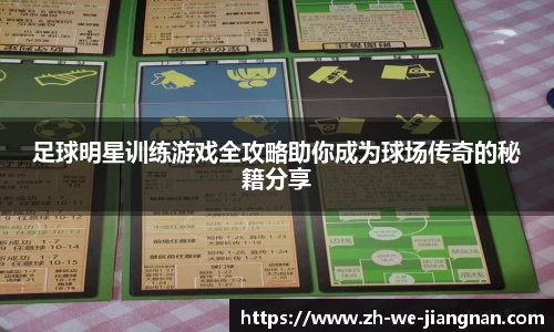 足球明星训练游戏全攻略助你成为球场传奇的秘籍分享