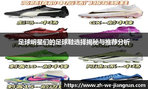 足球明星们的足球鞋选择揭秘与推荐分析
