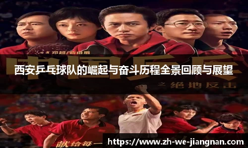 西安乒乓球队的崛起与奋斗历程全景回顾与展望