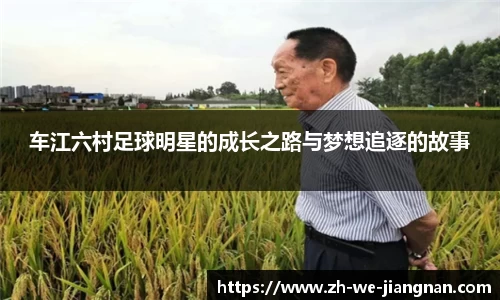 车江六村足球明星的成长之路与梦想追逐的故事