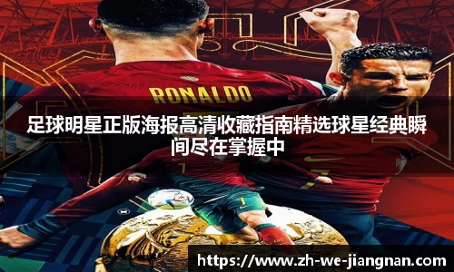 足球明星正版海报高清收藏指南精选球星经典瞬间尽在掌握中