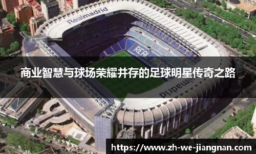 商业智慧与球场荣耀并存的足球明星传奇之路