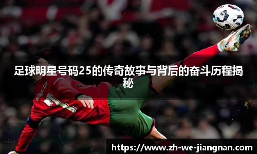 足球明星号码25的传奇故事与背后的奋斗历程揭秘