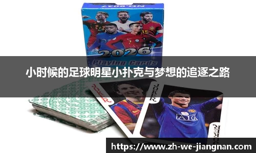 小时候的足球明星小扑克与梦想的追逐之路