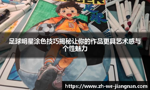 足球明星涂色技巧揭秘让你的作品更具艺术感与个性魅力
