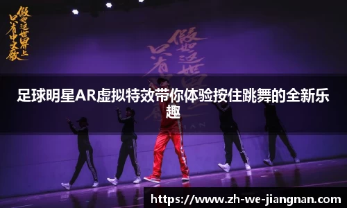 足球明星AR虚拟特效带你体验按住跳舞的全新乐趣