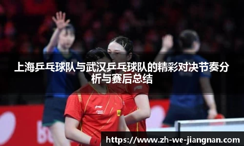 上海乒乓球队与武汉乒乓球队的精彩对决节奏分析与赛后总结