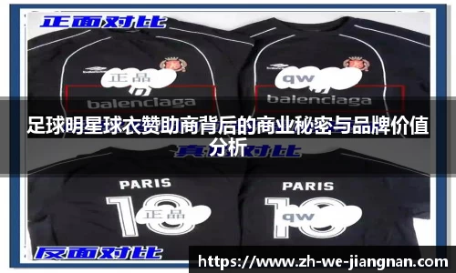 足球明星球衣赞助商背后的商业秘密与品牌价值分析