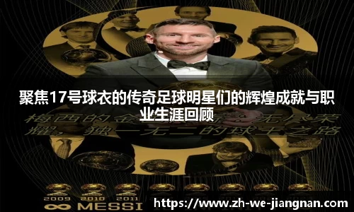 聚焦17号球衣的传奇足球明星们的辉煌成就与职业生涯回顾